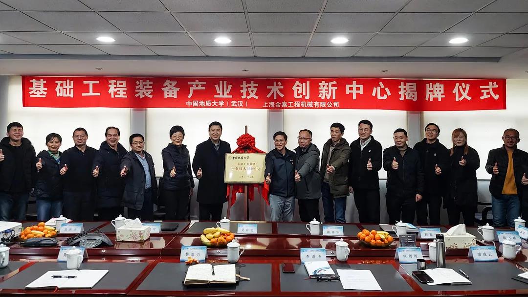 上海金泰與中國(guó)地質(zhì)大學(xué)（武漢）共同創(chuàng)建“基礎(chǔ)工程裝備產(chǎn)業(yè)技術(shù)創(chuàng)新中心”